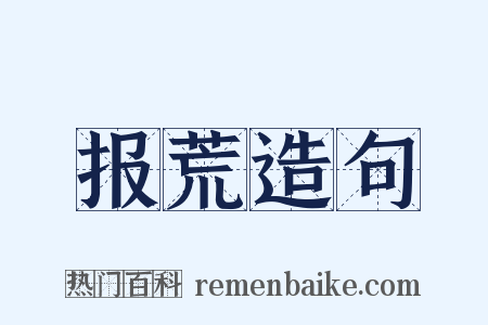 报荒造句是什么意思的图片